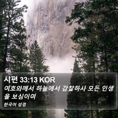 시편 33:13 KOR Bible Verse Image
