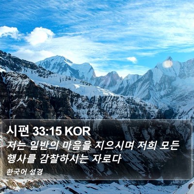 시편 33:15 KOR Bible Verse Image
