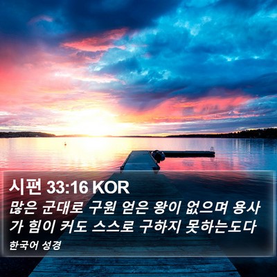 시편 33:16 KOR Bible Verse Image