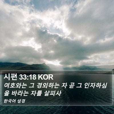 시편 33:18 KOR Bible Verse Image