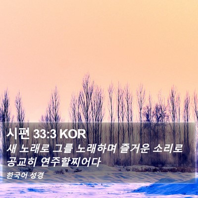 시편 33:3 KOR Bible Verse Image