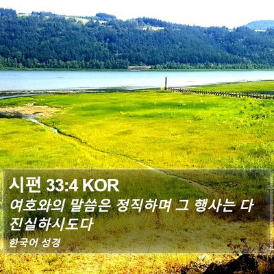시편 33:4 KOR Bible Verse Image