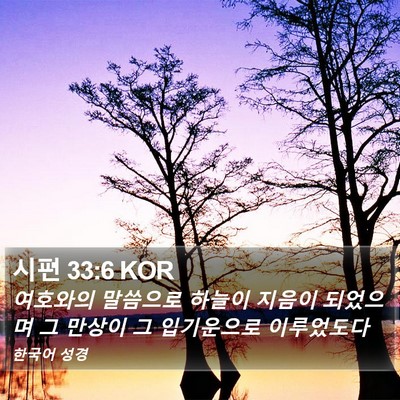 시편 33:6 KOR Bible Verse Image