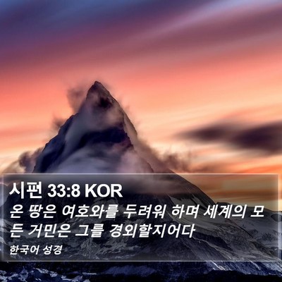 시편 33:8 KOR Bible Verse Image