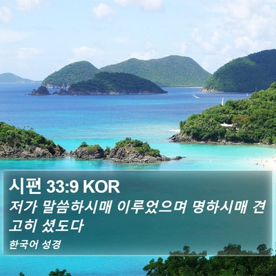 시편 33:9 KOR Bible Verse Image