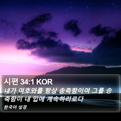 시편 34:1 KOR Bible Verse Image