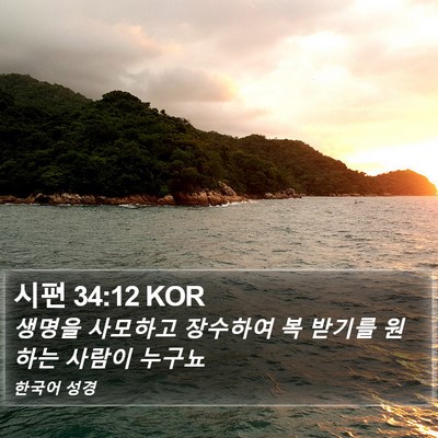 시편 34:12 KOR Bible Verse Image