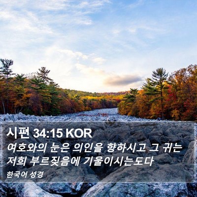 시편 34:15 KOR Bible Verse Image