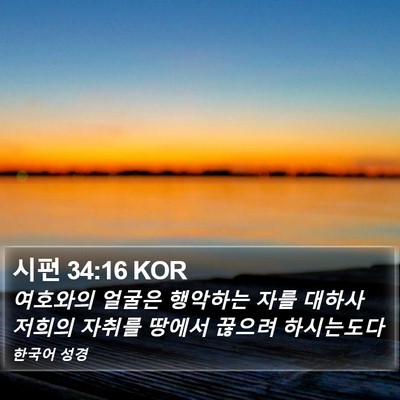 시편 34:16 KOR Bible Verse Image