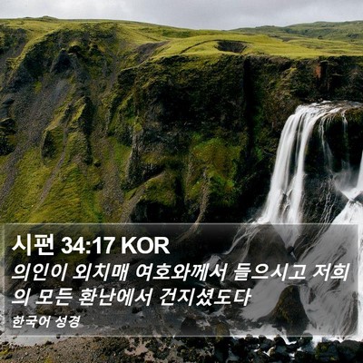 시편 34:17 KOR Bible Verse Image