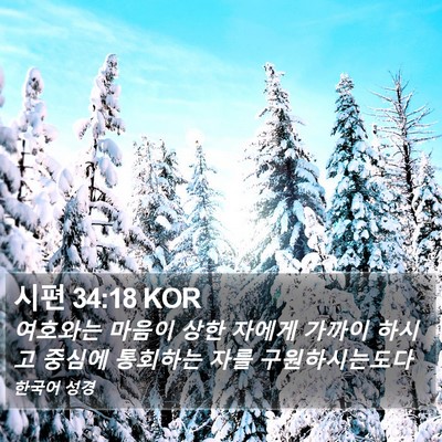 시편 34:18 KOR Bible Verse Image