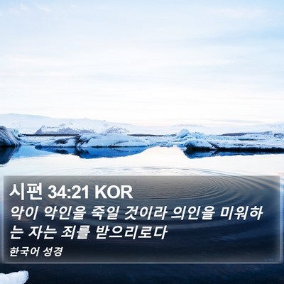 시편 34:21 KOR Bible Verse Image