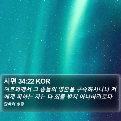 시편 34:22 KOR Bible Verse Image