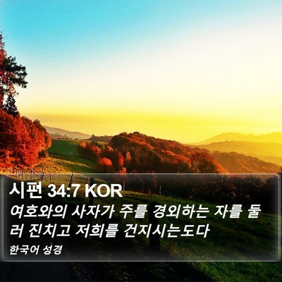 시편 34:7 KOR Bible Verse Image