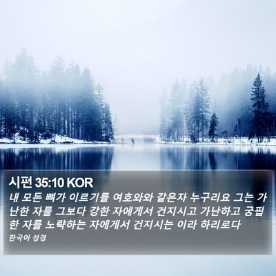 시편 35:10 KOR Bible Verse Image
