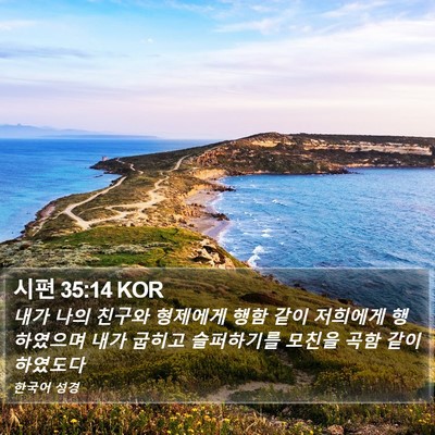 시편 35:14 KOR Bible Verse Image