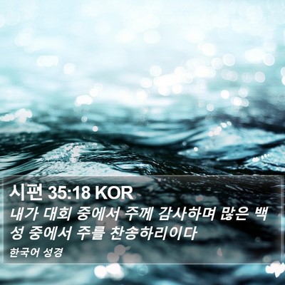 시편 35:18 KOR Bible Verse Image