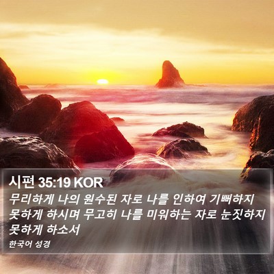시편 35:19 KOR Bible Verse Image