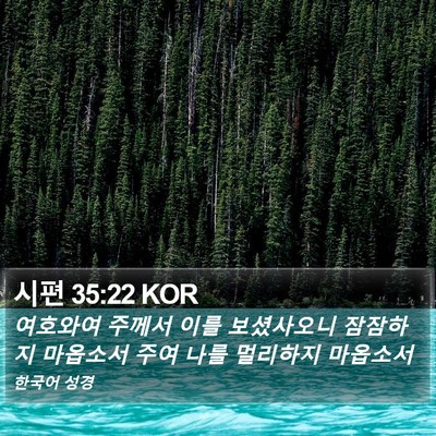 시편 35:22 KOR Bible Verse Image