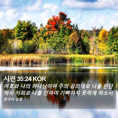 시편 35:24 KOR Bible Verse Image