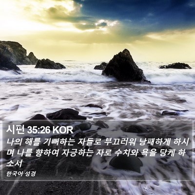 시편 35:26 KOR Bible Verse Image