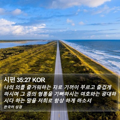 시편 35:27 KOR Bible Verse Image