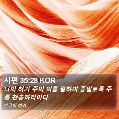 시편 35:28 KOR Bible Verse Image