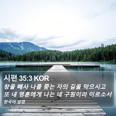시편 35:3 KOR Bible Verse Image