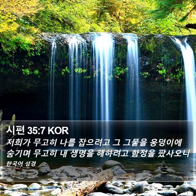 시편 35:7 KOR Bible Verse Image