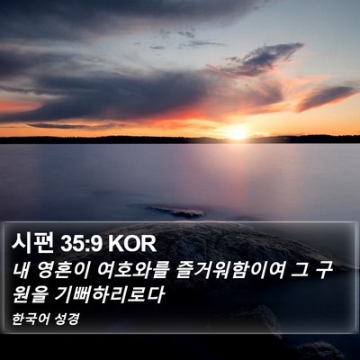 시편 35:9 KOR Bible Verse Image