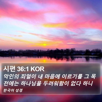 시편 36:1 KOR Bible Verse Image