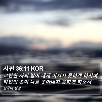 시편 36:11 KOR Bible Verse Image
