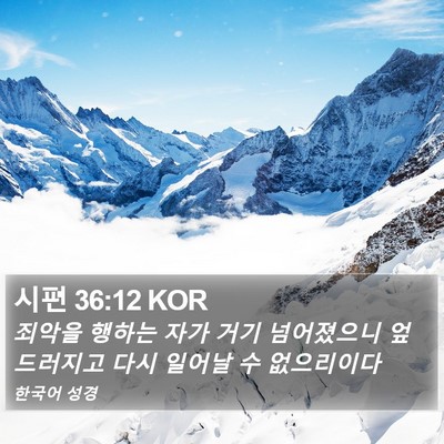시편 36:12 KOR Bible Verse Image