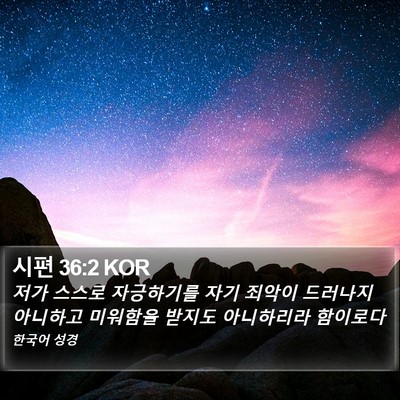 시편 36:2 KOR Bible Verse Image