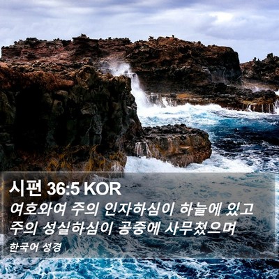 시편 36:5 KOR Bible Verse Image