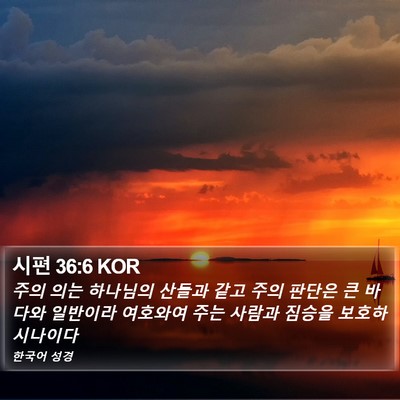 시편 36:6 KOR Bible Verse Image