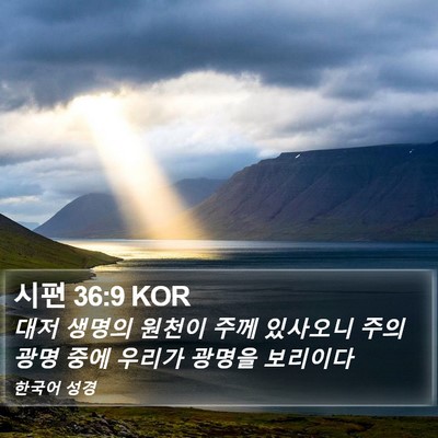 시편 36:9 KOR Bible Verse Image