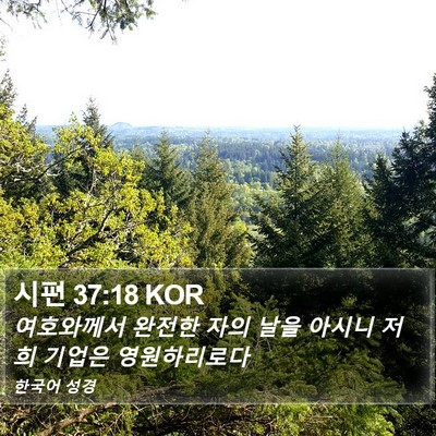 시편 37:18 KOR Bible Verse Image