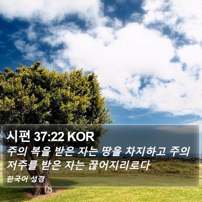 시편 37:22 KOR Bible Verse Image