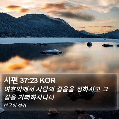 시편 37:23 KOR Bible Verse Image