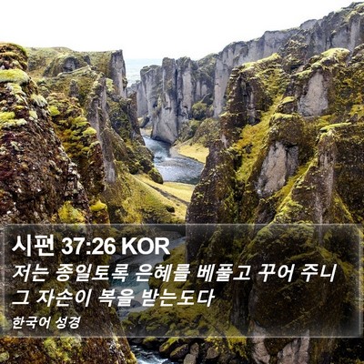 시편 37:26 KOR Bible Verse Image