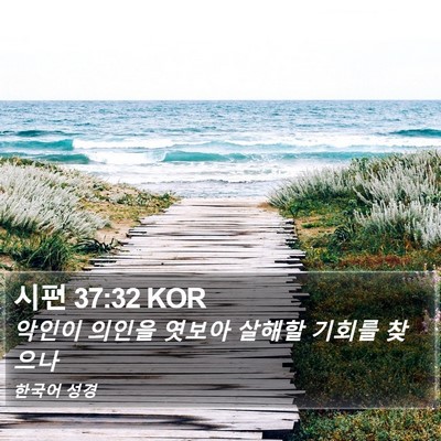 시편 37:32 KOR Bible Verse Image