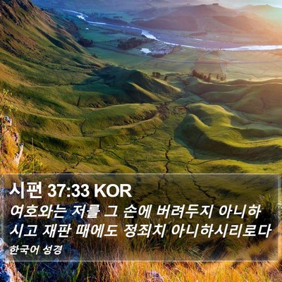 시편 37:33 KOR Bible Verse Image