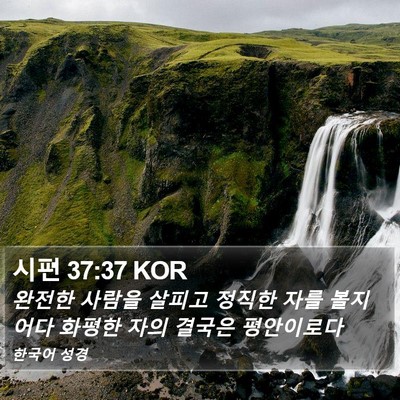 시편 37:37 KOR Bible Verse Image