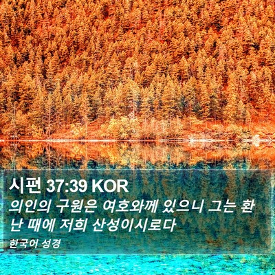 시편 37:39 KOR Bible Verse Image