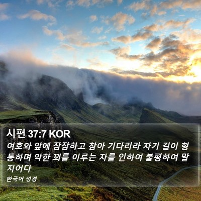 시편 37:7 KOR Bible Verse Image