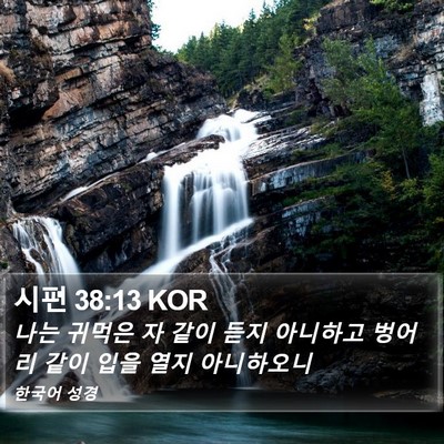 시편 38:13 KOR Bible Verse Image