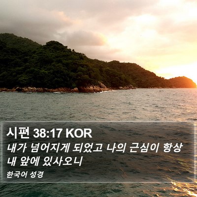 시편 38:17 KOR Bible Verse Image