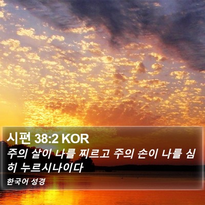 시편 38:2 KOR Bible Verse Image