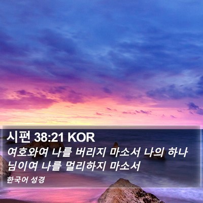 시편 38:21 KOR Bible Verse Image